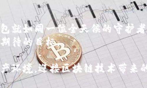 使用区块链钱包的安全性：从风险评估到安全措施

关键词区块链, 钱包安全, 风险评估

引言：区块链的世界与钱包的安全
在这个数字化进程如火如荼的时代，区块链技术仿佛是一道晨曦，照亮了金融科技的未来。而其中，数字钱包——这些将我们的数字资产保护得如珍宝一般的工具——扮演着至关重要的角色。然而，当我们倾心于这些虚拟财富的同时，钱包的安全性却宛如一座巍峨的山峰，上面覆盖着风险的冰雪，时刻考验着我们的警觉与智慧。

区块链钱包的种类
在深入探讨钱包安全之前，我们首先需要认识不同类型的区块链钱包。可谓是各具特色，既有炙手可热的热钱包，也有沉稳踏实的冷钱包。
热钱包，如随身携带的轻巧手包，便于存取，适合频繁交易。它们通过互联网与区块链相连，但也因此暴露于网络攻击和木马病毒的威胁之下。
相比之下，冷钱包则更像是藏在家里的保险箱，安全而隐秘。它们通常不与互联网直接连接，能有效防范大多数在线攻击，适合长期存储大额数字资产。

观察钱包安全的必要性
如今，数字资产的价值迅速上升，钱包的安全性显得越发重要。不幸的是，网络犯罪分子的攻击手段日趋高明，保障钱包安全已不再是单一层面的挑战，而是一个复杂的系统工程。我们需要深入了解如何观察与评估钱包的安全性。

识别潜在风险
首先，了解钱包所可能面临的风险是观察安全性的第一步。黑客常用的手段包括钓鱼攻击、恶意软件以及社交工程等。
例如，在钓鱼攻击中，攻击者可能通过仿冒网站骗取用户的私钥或账户信息。想象一下，一个看上去无比正规的金融网站，实际上却是隐藏在阴暗角落的陷阱。一旦你不小心揭开了这一面具，后果不堪设想。

安全措施与评估方法
那么，如何才能有效地保障钱包的安全呢？这就需要我们细致入微的观察与科学的评估。如同一位精明的侦探，面对风险，我们需要采取多重安全措施。
首先，确保钱包软件的最新版本至关重要。就像给老旧房子加装防盗门一样，更新软件可以修复已知的安全漏洞，提高抵御攻击的能力。
其次，使用强密码和双重认证机制也是保护安全的重要手段。想象一下，设置一个如同堡垒般坚固的密码，加上短信验证码的双重防护，就像是你家大门上装上了厚重的铁皮与坚固的锁。

实践中的案例分析
我们再来看一些实际案例，通过这些警示的故事来加深理解。例如，某知名交易平台曾遭遇大规模黑客攻击，结果数以百万计的数字资产被盗。这无疑是一个引人深思的教训，提醒我们在进行投资时必须时刻关注钱包的安全。
另一个案例中，一位热衷于投资的用户，通过不明链接下载了一个所谓的“安全增强工具”。殊不知，这实际上是一个巧妙设计的恶意软件，最后他的全部资产都在一夜之间消失无踪。这个故事告诫我们，安全防范的意识与行动缺一不可。

总结与展望
在这个瞬息万变的数字世界中，保护好我们的区块链钱包不只是一个技术性的问题，更是关乎我们每一个人的未来。通过提高警觉性、加强安全措施，我们能够有效抵御潜在的风险。
随着区块链技术的不断演进，我们对钱包安全的观察与研究也应与时俱进。未来，或许会有更加智能、更加安全的数字钱包问世，让我们在追逐财富的同时，也能高枕无忧。

如何选择合适的区块链钱包
选择一个合适的区块链钱包就像是一项重要的生活决策，不能草率行事。首先，你需要明确自己的使用需求。如果你是一个频繁交易的用户，热钱包可能更为合适；而如果你是长期投资者，冷钱包或许是更为稳妥的选择。
其次，关注钱包的开发团队和社区支持。一个活跃的社区和团队能够提供更多的更新和帮助，是安全的一大保障。您可以在社交媒体上查找用户反馈，了解实际使用情况。

未来的区块链钱包安全趋势
展望未来，随着技术的不断进步，区块链钱包的安全性能将更加完善。利用人工智能进行实时监控和风险评估，或许将成为一种趋势。这种智能化的钱包就如同一位全天候的守护者，为用户的资产保驾护航。
此外，教育用户也是未来安全趋势的一部分。通过普及安全知识，提高用户的自我防范能力，让每个用户都成为自己资产的第一守护者，将是一个值得期待的目标。

在这个充满机遇与挑战的时代，区块链钱包的安全不仅关乎我们的资产，更关乎我们的经济生活。让我们共同努力，打造一个更加安全、透明的数字资产环境，迎接区块链技术带来的美好未来。