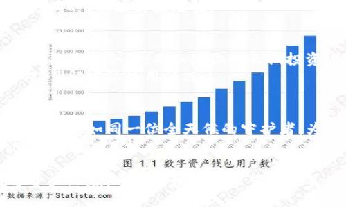 使用区块链钱包的安全性：从风险评估到安全措施

关键词区块链, 钱包安全, 风险评估

引言：区块链的世界与钱包的安全
在这个数字化进程如火如荼的时代，区块链技术仿佛是一道晨曦，照亮了金融科技的未来。而其中，数字钱包——这些将我们的数字资产保护得如珍宝一般的工具——扮演着至关重要的角色。然而，当我们倾心于这些虚拟财富的同时，钱包的安全性却宛如一座巍峨的山峰，上面覆盖着风险的冰雪，时刻考验着我们的警觉与智慧。

区块链钱包的种类
在深入探讨钱包安全之前，我们首先需要认识不同类型的区块链钱包。可谓是各具特色，既有炙手可热的热钱包，也有沉稳踏实的冷钱包。
热钱包，如随身携带的轻巧手包，便于存取，适合频繁交易。它们通过互联网与区块链相连，但也因此暴露于网络攻击和木马病毒的威胁之下。
相比之下，冷钱包则更像是藏在家里的保险箱，安全而隐秘。它们通常不与互联网直接连接，能有效防范大多数在线攻击，适合长期存储大额数字资产。

观察钱包安全的必要性
如今，数字资产的价值迅速上升，钱包的安全性显得越发重要。不幸的是，网络犯罪分子的攻击手段日趋高明，保障钱包安全已不再是单一层面的挑战，而是一个复杂的系统工程。我们需要深入了解如何观察与评估钱包的安全性。

识别潜在风险
首先，了解钱包所可能面临的风险是观察安全性的第一步。黑客常用的手段包括钓鱼攻击、恶意软件以及社交工程等。
例如，在钓鱼攻击中，攻击者可能通过仿冒网站骗取用户的私钥或账户信息。想象一下，一个看上去无比正规的金融网站，实际上却是隐藏在阴暗角落的陷阱。一旦你不小心揭开了这一面具，后果不堪设想。

安全措施与评估方法
那么，如何才能有效地保障钱包的安全呢？这就需要我们细致入微的观察与科学的评估。如同一位精明的侦探，面对风险，我们需要采取多重安全措施。
首先，确保钱包软件的最新版本至关重要。就像给老旧房子加装防盗门一样，更新软件可以修复已知的安全漏洞，提高抵御攻击的能力。
其次，使用强密码和双重认证机制也是保护安全的重要手段。想象一下，设置一个如同堡垒般坚固的密码，加上短信验证码的双重防护，就像是你家大门上装上了厚重的铁皮与坚固的锁。

实践中的案例分析
我们再来看一些实际案例，通过这些警示的故事来加深理解。例如，某知名交易平台曾遭遇大规模黑客攻击，结果数以百万计的数字资产被盗。这无疑是一个引人深思的教训，提醒我们在进行投资时必须时刻关注钱包的安全。
另一个案例中，一位热衷于投资的用户，通过不明链接下载了一个所谓的“安全增强工具”。殊不知，这实际上是一个巧妙设计的恶意软件，最后他的全部资产都在一夜之间消失无踪。这个故事告诫我们，安全防范的意识与行动缺一不可。

总结与展望
在这个瞬息万变的数字世界中，保护好我们的区块链钱包不只是一个技术性的问题，更是关乎我们每一个人的未来。通过提高警觉性、加强安全措施，我们能够有效抵御潜在的风险。
随着区块链技术的不断演进，我们对钱包安全的观察与研究也应与时俱进。未来，或许会有更加智能、更加安全的数字钱包问世，让我们在追逐财富的同时，也能高枕无忧。

如何选择合适的区块链钱包
选择一个合适的区块链钱包就像是一项重要的生活决策，不能草率行事。首先，你需要明确自己的使用需求。如果你是一个频繁交易的用户，热钱包可能更为合适；而如果你是长期投资者，冷钱包或许是更为稳妥的选择。
其次，关注钱包的开发团队和社区支持。一个活跃的社区和团队能够提供更多的更新和帮助，是安全的一大保障。您可以在社交媒体上查找用户反馈，了解实际使用情况。

未来的区块链钱包安全趋势
展望未来，随着技术的不断进步，区块链钱包的安全性能将更加完善。利用人工智能进行实时监控和风险评估，或许将成为一种趋势。这种智能化的钱包就如同一位全天候的守护者，为用户的资产保驾护航。
此外，教育用户也是未来安全趋势的一部分。通过普及安全知识，提高用户的自我防范能力，让每个用户都成为自己资产的第一守护者，将是一个值得期待的目标。

在这个充满机遇与挑战的时代，区块链钱包的安全不仅关乎我们的资产，更关乎我们的经济生活。让我们共同努力，打造一个更加安全、透明的数字资产环境，迎接区块链技术带来的美好未来。
