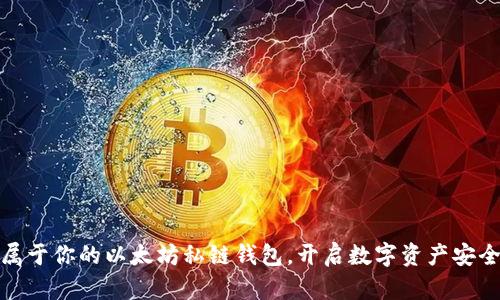 打造属于你的以太坊私链钱包，开启数字资产安全之旅