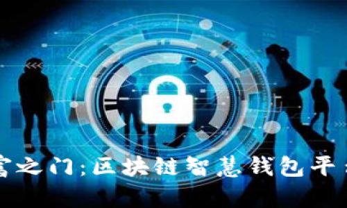 解锁未来财富之门：区块链智慧钱包平台的无限可能