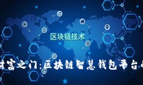解锁未来财富之门：区块链智慧钱包平台的无限可能