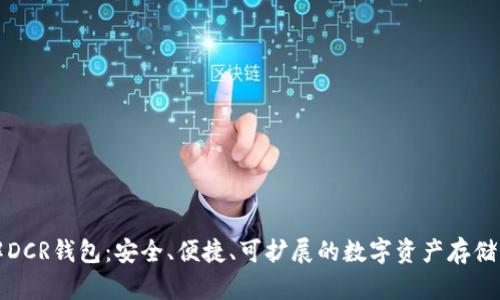 全面了解DCR钱包：安全、便捷、可扩展的数字资产存储解决方案