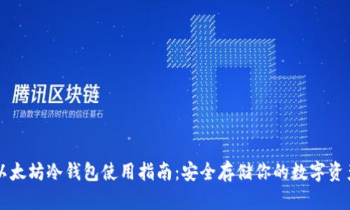 以太坊冷钱包使用指南：安全存储你的数字资产
