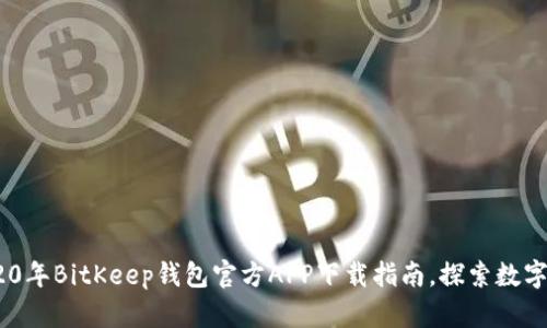 全面揭秘：2020年BitKeep钱包官方APP下载指南，探索数字资产的新世界