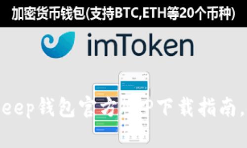 全面揭秘：2020年BitKeep钱包官方APP下载指南，探索数字资产的新世界