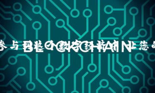 获取安全便捷的比特币钱包：手机客户端下载指南/  
比特币钱包, 手机客户端下载, 加密货币/guanjianci  

引言：沉浸于数字货币的世界  
在这个数字化迅猛发展的时代，比特币作为一种颠覆传统金融模式的加密货币，已经引发了全球范围内的狂热追捧。想象一下，您走在繁华的城市街头，口袋里不仅有现金，还有一种数字资产—比特币。通过一个移动应用程序，您可以随时随地管理和交易这些虚拟货币，体验未来金融的便捷与安全。  

为什么需要比特币钱包？  
比特币钱包犹如一个电子保险箱，专门用来存储、交易和管理您的比特币。不同于传统的钱包存放纸币，比特币钱包使用加密技术来保护您的资产安全。选择一个合适的钱包，不仅能有效防范盗窃和欺诈，还能提升您的交易效率。  

比特币钱包的类型  
在深入了解如何下载比特币钱包之前，我们先来了解一下有哪些不同类型的比特币钱包，为何它们各有优劣。  
ul  
    listrong热钱包：/strong这种钱包直接连接互联网，使用方便，但相对安全性差。适合频繁交易或小额持币的用户。/li  
    listrong冷钱包：/strong将私钥离线保存，安全性极高，更适合大额持币或长久保存的用户。/li  
    listrong手机钱包：/strong运行在智能手机上的钱包，方便随时随地进行交易，但需保证手机的安全性。/li  
/ul  

如何选择合适的手机比特币钱包？  
选择合适的手机比特币钱包，最重要的是安全性和用户体验。这里有几个关键因素：  
ul  
    listrong安全性：/strong查看钱包内行的安全功能，如双重认证、私钥管理等。/li  
    listrong用户评价：/strong用户的使用体验和评价常常能反映出钱包的真实表现。/li  
    listrong易用性：/strong界面友好、操作简单的应用程序，会让您在使用时更加顺畅。/li  
/ul  

比特币钱包的推荐下载步骤  
在我们深入下载之前，重要的是要确保您的设备处于最新状态，安装好防毒软件，这样可以有效防止潜在的安全风险。此外，以下是下载比特币钱包的详细步骤：  
ul  
    listrong第一步：/strong打开您的应用商店（如Apple App Store或Google Play Store）。/li  
    listrong第二步：/strong在搜索框中输入“比特币钱包”或“Bitcoin Wallet”。/li  
    listrong第三步：/strong浏览结果，选择一款安全性高，用户评价良好的钱包应用。/li  
    listrong第四步：/strong点击“下载”然后安装到您的手机中。/li  
    listrong第五步：/strong打开应用，按照提示完成注册流程，设置强密码和双重认证。/li  
/ul  

使用比特币钱包的注意事项  
在成功下载并注册后，使用比特币钱包也需要一定的注意事项，以确保您的资产安全：  
ul  
    listrong定期备份：/strong务必定期备份您的钱包数据，避免因设备丢失或损坏而造成资产损失。/li  
    listrong保持安全意识：/strong避免在不安全的网络环境下进行交易，尽量使用私密的Wi-Fi或数据网络。/li  
    listrong警惕钓鱼网站：/strong时刻保持警惕，避免在不明链接上输入您的钱包信息。/li  
/ul  

总结：开启数字资产管理新时代  
随着比特币的普及，选择一个合适的手机钱包不仅是技术的选择，更是时代的选择。通过安全有效的管理工具，您将能够掌控您的财务，实现财富的自由与增长。让我们一起拥抱这场金融革命，开启您数字资产的全新旅程！

附录：推荐的比特币钱包应用  
为了方便您选择适合的手机比特币钱包，以下是一些经过用户验证的优秀应用：  
ul  
    liCoinomi - 以安全性和多币种支持而闻名。/li  
    liBlockchain Wallet - 用户界面友好，适合新手。/li  
    liExodus - 强大的兑换功能，支持多种加密货币。/li  
/ul  
在选择应用时，请务必进行充分的研究，确认其适合自己的需求。  

再谈安全：如何保护您的比特币资产  
拥有比特币钱包并不意味着您可以高枕无忧。为了真正保护您的数字资产，您需要应用以下安全措施：  
ul  
    listrong转换资金流动：/strong不建议在同一个钱包中存放全部的比特币资产，分散存储可以降低风险。/li  
    listrong保持软件更新：/strong定期更新您的比特币钱包应用，确保拥有最新的安全补丁和功能。/li  
/ul  

结尾：掌控未来，尽在手中  
比特币钱包的应用，象征着一种全新的生活方式。无论您是投资者、交易者，还是区块链技术的爱好者，掌握比特币钱包使您能够自由地参与到这个数字经济中。让您的手机成为您财务管理的得力助手，轻松掌控未来的财富之路。  

希望以上内容能够帮助您深入了解比特币钱包的下载与使用，让您的数字货币之旅更加顺利和安全。