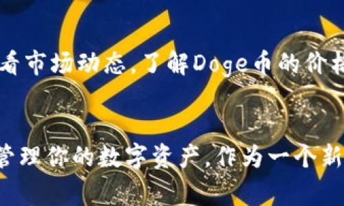   轻松掌握Doge币钱包：手机设置全攻略！ / 
 guanjianci Doge币, 钱包, 手机设置 /guanjianci 

引言：数字货币新潮流
在这个数字货币蓬勃发展的时代，Doge币作为一种以社区文化为核心的加密货币，已经引起了全球范围内的关注。无论你是一个新手还是具有一定经验的投资者，拥有一个安全且方便的Doge币钱包都是不可或缺的。今天，我们将为你提供一个详细的指南，教你如何在手机上轻松设置Doge币钱包，助你在数字货币的浪潮中乘风破浪。

第一步：选择合适的钱包应用
在茫茫的应用海洋中，选择一个适合自己的Doge币钱包至关重要。市面上有很多钱包应用，像Coinomi、Trust Wallet和Exodus等都支持Doge币。这些钱包不仅界面友好，还拥有安全保障和多种功能，方便用户在手机上进行交易和管理。选定一个钱包后，前往应用商店（如App Store或Google Play）进行下载。

第二步：钱包的安装与创建
下载完成后，点击安装界面，打开钱包应用。新的用户一般需要创建一个新的钱包。在这个过程中，大多数钱包会要求你设置一个强密码，确保只有你能够访问你的资产。记住，密码越复杂越好，如结合字母、数字及特殊字符，便于提升安全性。

接下来，许多钱包应用会给你提供一个“助记词”。这组词是用来恢复你钱包的重要信息，务必妥善保管。不建议将助记词存储在数字设备中，而应在纸上写下并放置在安全的地方，以避免丢失。

第三步：添加Doge币到你的钱包
创建钱包后，接下来是将Doge币添加到你的钱包中。通常在钱包界面，你可以找到“添加币种”或“导入币种”的选项。搜索“Doge币”，选择添加后，你将能够看到你的Doge币余额。

第四步：获取Doge币地址
要接收Doge币，你需要一个唯一的钱包地址。在钱包界面，你可以找到“接收”或“收款”的选项，点击后会生成你的Doge币地址。这个地址通常是由一串字母和数字组成的字符串，非常重要，请妥善保存。

第五步：安全性措施
数字货币的安全性是重中之重。除了强密码和助记词之外，建议你开启钱包的双重身份验证功能，增加额外的保护层。此外，定期备份你的钱包数据，将其存储在安全的地方，也能有效避免因设备损坏或丢失导致的资产损失。

第六步：进行交易
一旦你的Doge币钱包设置完毕，便可以开始进行交易了。无论是发送还是接收，只需在钱包应用中找到相应的功能，输入对方的Doge币地址以及交易金额即可完成。在交易时，一定要再次确认地址无误，以免发生资产的误转。

第七步：定期检查与更新
最后，建议你定期检查你的钱包应用，确保其为最新版本。软件更新通常会带来新的功能和安全修复，有助于提升你的使用体验和资产安全。此外，定期查看市场动态，了解Doge币的价格变化，做好资产配置也是非常重要的。

结语：迎接数字货币的新未来
通过此指南，相信你已经掌握了如何在手机上设置Doge币钱包的技巧。无论是在晨曦初露的街头，还是在繁华的咖啡馆中，只需轻轻划动手指，便可轻松管理你的数字资产。作为一个新时代的参与者，希望你能在Doge币的世界中探索更多的可能，未来的数字经济等你来开启。让我们一起，拥抱数字货币的激情与希望，迈向更美好的未来！