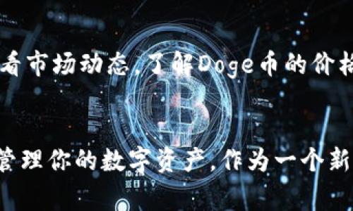   轻松掌握Doge币钱包：手机设置全攻略！ / 
 guanjianci Doge币, 钱包, 手机设置 /guanjianci 

引言：数字货币新潮流
在这个数字货币蓬勃发展的时代，Doge币作为一种以社区文化为核心的加密货币，已经引起了全球范围内的关注。无论你是一个新手还是具有一定经验的投资者，拥有一个安全且方便的Doge币钱包都是不可或缺的。今天，我们将为你提供一个详细的指南，教你如何在手机上轻松设置Doge币钱包，助你在数字货币的浪潮中乘风破浪。

第一步：选择合适的钱包应用
在茫茫的应用海洋中，选择一个适合自己的Doge币钱包至关重要。市面上有很多钱包应用，像Coinomi、Trust Wallet和Exodus等都支持Doge币。这些钱包不仅界面友好，还拥有安全保障和多种功能，方便用户在手机上进行交易和管理。选定一个钱包后，前往应用商店（如App Store或Google Play）进行下载。

第二步：钱包的安装与创建
下载完成后，点击安装界面，打开钱包应用。新的用户一般需要创建一个新的钱包。在这个过程中，大多数钱包会要求你设置一个强密码，确保只有你能够访问你的资产。记住，密码越复杂越好，如结合字母、数字及特殊字符，便于提升安全性。

接下来，许多钱包应用会给你提供一个“助记词”。这组词是用来恢复你钱包的重要信息，务必妥善保管。不建议将助记词存储在数字设备中，而应在纸上写下并放置在安全的地方，以避免丢失。

第三步：添加Doge币到你的钱包
创建钱包后，接下来是将Doge币添加到你的钱包中。通常在钱包界面，你可以找到“添加币种”或“导入币种”的选项。搜索“Doge币”，选择添加后，你将能够看到你的Doge币余额。

第四步：获取Doge币地址
要接收Doge币，你需要一个唯一的钱包地址。在钱包界面，你可以找到“接收”或“收款”的选项，点击后会生成你的Doge币地址。这个地址通常是由一串字母和数字组成的字符串，非常重要，请妥善保存。

第五步：安全性措施
数字货币的安全性是重中之重。除了强密码和助记词之外，建议你开启钱包的双重身份验证功能，增加额外的保护层。此外，定期备份你的钱包数据，将其存储在安全的地方，也能有效避免因设备损坏或丢失导致的资产损失。

第六步：进行交易
一旦你的Doge币钱包设置完毕，便可以开始进行交易了。无论是发送还是接收，只需在钱包应用中找到相应的功能，输入对方的Doge币地址以及交易金额即可完成。在交易时，一定要再次确认地址无误，以免发生资产的误转。

第七步：定期检查与更新
最后，建议你定期检查你的钱包应用，确保其为最新版本。软件更新通常会带来新的功能和安全修复，有助于提升你的使用体验和资产安全。此外，定期查看市场动态，了解Doge币的价格变化，做好资产配置也是非常重要的。

结语：迎接数字货币的新未来
通过此指南，相信你已经掌握了如何在手机上设置Doge币钱包的技巧。无论是在晨曦初露的街头，还是在繁华的咖啡馆中，只需轻轻划动手指，便可轻松管理你的数字资产。作为一个新时代的参与者，希望你能在Doge币的世界中探索更多的可能，未来的数字经济等你来开启。让我们一起，拥抱数字货币的激情与希望，迈向更美好的未来！