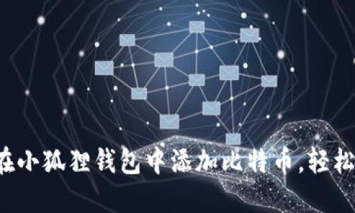 教你如何在小狐狸钱包中添加比特币，轻松安全交易！