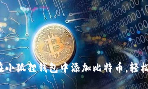 教你如何在小狐狸钱包中添加比特币，轻松安全交易！