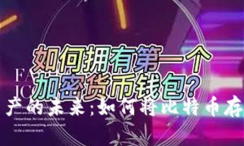 掌握数字资产的未来：如何将比特币存入DeFi钱包