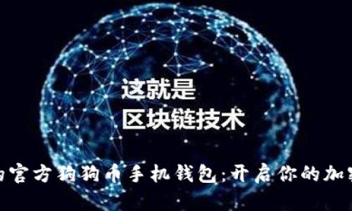 安全便捷的官方狗狗币手机钱包：开启你的加密货币之旅