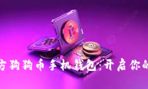安全便捷的官方狗狗币手机钱包：开启你的加密货币之旅