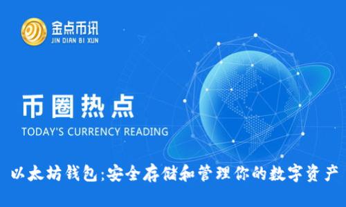 以太坊钱包：安全存储和管理你的数字资产