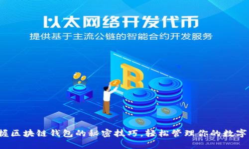 : 掌握区块链钱包的秘密技巧，轻松管理你的数字财富！