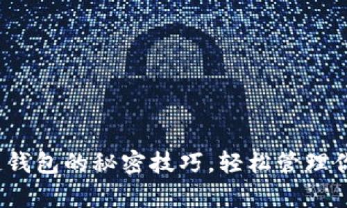 : 掌握区块链钱包的秘密技巧，轻松管理你的数字财富！