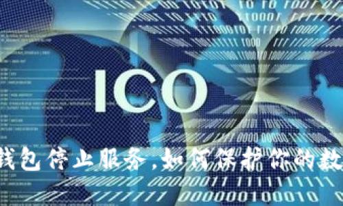 比特币钱包停止服务，如何保护你的数字资产？