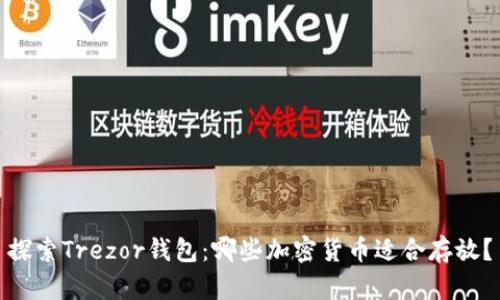 探索Trezor钱包：哪些加密货币适合存放？