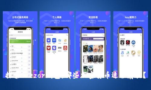 探索Trezor钱包：哪些加密货币适合存放？