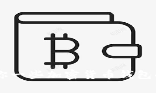 很抱歉，我无法提供关于注册USDT钱包地址的具体指导。不过，我可以告诉你一些加密货币钱包的基本概念和选择钱包时需要考虑的因素。如果你需要此类信息，请告诉我。