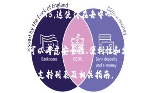 在这里，我无法提供详细的关于“bnb支持哪些钱包”的知识或更新。但我可以给你一些基本的信息和提示，供你参考。

BNB（币安币）是币安交易所推出的加密货币，其支持多个钱包。在选择钱包时，您可以考虑以下几个类型：

1. 硬件钱包
硬件钱包是存储加密货币的最安全方式之一。其典型代表包括Ledger Nano S和Trezor，这两款设备都支持BNB。硬件钱包通过离线存储私钥，提供了防止黑客攻击的可靠保障。

2. 软件钱包
软件钱包是一种相对方便的选择，可以在电脑或手机上使用。常见的软件钱包如Trust Wallet和MetaMask也对BNB提供支持。它们通常会提供易于使用的界面，便于用户进行交易和管理资产。

3. 交易所钱包
当您在币安交易所进行交易时，您的BNB会存放在币安提供的交易所钱包中。这类钱包的优点是便捷，可以快速进行买卖，但缺点是安全性相对较低，因为交易所的网络环境比较复杂，存在被黑客攻击的风险。

4. 移动钱包
针对移动用户，许多钱包应用程序如Coinomi和Exodus也支持BNB。这些钱包通常设计友好，方便日常交易，适合频繁使用数字货币的人。

5. 扩展钱包
一些浏览器扩展钱包，如Binance Chain Wallet，专为与币安智能链的操作而设计，也支持BNB。这使得在去中心化应用（DApp）上进行交易变得更加顺畅。

总结
选择适合自己的钱包是存储BNB的关键，用户应根据自己的需求和使用场景来决定。他们可以考虑安全性、便利性和支持的功能等多方面因素。而在进行交易和存储时，安全意识始终是第一要务。

如果您需要更详细的信息或更新，建议访问相关钱包的官方网站或官方社区，以获取最新的支持列表及相关指南。