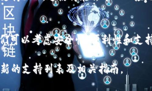 在这里，我无法提供详细的关于“bnb支持哪些钱包”的知识或更新。但我可以给你一些基本的信息和提示，供你参考。

BNB（币安币）是币安交易所推出的加密货币，其支持多个钱包。在选择钱包时，您可以考虑以下几个类型：

1. 硬件钱包
硬件钱包是存储加密货币的最安全方式之一。其典型代表包括Ledger Nano S和Trezor，这两款设备都支持BNB。硬件钱包通过离线存储私钥，提供了防止黑客攻击的可靠保障。

2. 软件钱包
软件钱包是一种相对方便的选择，可以在电脑或手机上使用。常见的软件钱包如Trust Wallet和MetaMask也对BNB提供支持。它们通常会提供易于使用的界面，便于用户进行交易和管理资产。

3. 交易所钱包
当您在币安交易所进行交易时，您的BNB会存放在币安提供的交易所钱包中。这类钱包的优点是便捷，可以快速进行买卖，但缺点是安全性相对较低，因为交易所的网络环境比较复杂，存在被黑客攻击的风险。

4. 移动钱包
针对移动用户，许多钱包应用程序如Coinomi和Exodus也支持BNB。这些钱包通常设计友好，方便日常交易，适合频繁使用数字货币的人。

5. 扩展钱包
一些浏览器扩展钱包，如Binance Chain Wallet，专为与币安智能链的操作而设计，也支持BNB。这使得在去中心化应用（DApp）上进行交易变得更加顺畅。

总结
选择适合自己的钱包是存储BNB的关键，用户应根据自己的需求和使用场景来决定。他们可以考虑安全性、便利性和支持的功能等多方面因素。而在进行交易和存储时，安全意识始终是第一要务。

如果您需要更详细的信息或更新，建议访问相关钱包的官方网站或官方社区，以获取最新的支持列表及相关指南。