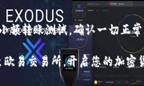 将USDT从您的钱包提到欧易（OKEx）交易所的步骤并不复杂，但需要您仔细遵循每一个步骤，以确保您的资金安全无误地转入。以下是详细的指南，帮助您顺利完成这一过程。

第一步：准备工作
在开始之前，您需要确认几个关键点：首先，确保您已经在欧易交易所创建了账户并完成了身份验证。其次，确保您的钱包中有足够的USDT余额，并知道您要转出多少。此外，了解您钱包的相关费用（如区块链网络费用）也很重要，这样可以避免在转账时出现意外。

第二步：获取欧易交易所的USDT充值地址
登陆您的欧易账户，导航至“资产”板块，然后找到USDT。点击“充值”按钮，系统将生成一个独特的充值地址。在此过程中，确保选择正确的网络（如TRC20、ERC20等），因为不同的网络可能导致资金无法到账。

第三步：前往您的钱包进行转账
在您的钱包里，找到USDT并选择“转账”或“发送”。接着，输入您在欧易交易所获得的充值地址。请务必仔细核对地址，任何错误的输入都可能导致资产的丢失。另外，输入您想要转出的金额，并确认所涉及的手续费。

第四步：确认交易
在确认所有信息无误后，提交转账请求。根据您所用钱包的不同，可能需要您输入密码或进行二次验证。大多数钱包会在区块链上生成交易记录，您可以通过这个记录来确认转账的状态。

第五步：等待资金到账
完成转账后，您只需耐心等待资金到账。一般来说，如果您使用的是TRC20网络，到账时间通常较快，而其他网络如ERC20可能会稍慢一些。如果在预期时间内未到账，可以通过交易记录查询相关信息，确认资金是否成功发出以及是否在区块链上确认。

第六步：在欧易检查到账情况
在等待一段时间后，您可以再次登录到欧易交易所，查看您的资产余额。如果USDT成功到账，您将在账户中看到相应的增加。恭喜您，您已成功将USDT提到欧易交易所！

注意事项和小贴士
在整个转账过程中，有几个小贴士可以帮助您更安全、更顺利地完成操作。首先，尽量使用您最熟悉的钱包进行转账，这样可以降低出错的概率。其次，考虑先进行小额转账测试，确认一切正常后，再进行大额转账。此外，随时关注您使用的区块链的手续费变化，选择合适的时间进行操作。一旦资金成功到达欧易，您可以开始交易或提现，尽享交易的乐趣。

最后，始终保持对加密货币市场的警觉，确保您的账户安全，并定期更新钱包和交易所的安全设置，以防止潜在的风险。希望这些信息能够帮助您顺利将USDT转至欧易交易所，开启您的加密货币交易之旅！