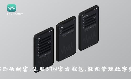 解锁你的财富：使用BTN官方钱包，轻松管理数字资产！