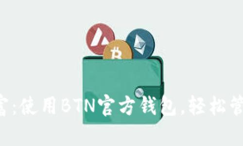 解锁你的财富：使用BTN官方钱包，轻松管理数字资产！