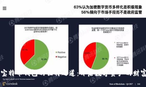 掌握宝特币钱包的独特之道：开启数字资产的财富之门