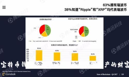 掌握宝特币钱包的独特之道：开启数字资产的财富之门