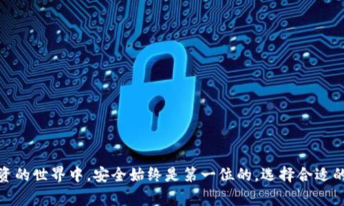 冷钱包是数字货币存储的一种方式，通常指的是一种不连接互联网的硬件或纸质设备，以确保资产的安全性。而USDT（泰达币）是一种广泛使用的稳定币，主要与美元挂钩。关于冷钱包是否可以收USDT，答案是肯定的，但具体细节会有所不同。

什么是冷钱包？
冷钱包是以物理形式存储数字货币的一种方法。它们没有与互联网相连，因此比热钱包（在线钱包）更安全。冷钱包可以是硬件钱包，例如Ledger、Trezor等，也可以是纸质钱包，后者是在纸张上打印出私钥和公钥。由于没有网络连接，冷钱包不易受到黑客攻击或恶意软件的侵扰，这是存储大额数字货币的推荐方式。

冷钱包是否支持USDT？
USDT是一种基于区块链的数字资产，存在多个区块链上，主要包括Ethereum（以太坊）、Tron（波场）和Omni层。冷钱包可以支持USDT的存储，但具体支持情况取决于冷钱包的类型和其所兼容的区块链。如果冷钱包能够支持以太坊、波场或Omni层的代币，那么就能安全地存储USDT。

如何将USDT存入冷钱包？
将USDT存入冷钱包的过程相对简单，但在操作时要确保安全和准确。以下是一些基本步骤：
ol
    listrong初步设置：/strong搭建你的冷钱包，确保其是全新的或出厂设置，以避免之前的任何潜在问题。/li
    listrong生成钱包地址：/strong在冷钱包中生成一个新的钱包地址，这是你存储USDT所需的地址。确保记录并安全保存这个地址。/li
    listrong通过交易所或热钱包转账：/strong在你已拥有的热钱包或交易所中，使用生成的钱包地址进行转账操作。/li
    listrong确认交易：/strong转账完成后，通常需要一些时间来确认交易。你可以通过区块链浏览器查看USDT是否已经入账。/li
/ol

冷钱包的安全性
冷钱包因其不与互联网连接的特性，提供了良好的安全保障。不过，用户还是需要采取一些额外的预防措施。比如，在生成冷钱包的过程中，确保是在安全的环境中操作，并妥善保管好私钥和助记词。此外，建议定期检查冷钱包中的资产。如果需要，用户可以在可靠的设备上重新查看和验证自己的资产余额。

冷钱包的优缺点
使用冷钱包来存储USDT有其优缺点：
ul
    listrong优点：/strong
        ul
            li高度安全，不容易受到网络攻击。/li
            li适合长期存储大额数字资产。/li
            li能有效防止由于热钱包或交易所问题引起的资产风险。/li
        /ul
    /li
    listrong缺点：/strong
        ul
            li不方便进行频繁交易或转账。/li
            li在丢失或损坏的情况下，恢复资产可能非常复杂。/li
            li与客户支持和使用说明书相关的各种限制。/li
        /ul
    /li
/ul

总结
冷钱包可以有效地存储USDT，但用户在选择冷钱包时应关注其兼容性。了解如何安全进行转账以及保护私钥至关重要。在数字货币投资的世界中，安全始终是第一位的，选择合适的存储方式，可以更好地保障你的资产。那么，等待什么呢？好好研究一下适合你的冷钱包，把你的USDT资产安全地存储起来吧！