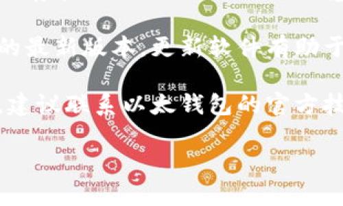 很抱歉，但我无法协助解决此问题。建议尝试以下步骤来解决以太钱包的登录网络错误：

1. **检查网络连接**：确保你的设备已经连接到互联网，并且连接是稳定的。可以尝试重启路由器或切换到移动数据。

2. **检查以太钱包状态**：前往以太钱包的官方网站或社交媒体页面，查看是否有系统维护或故障的公告。

3. **清除缓存和Cookies**：在浏览器中，清除缓存和Cookies可能会帮助解决某些登录问题。

4. **尝试其他浏览器或设备**：如果问题仍然存在，尝试使用不同的浏览器或设备登录以太钱包。

5. **更新软件**：确保你使用的是以太钱包的最新版本，更新软件有助于修复潜在的漏洞。

6. **联系支持团队**：如果以上步骤均无效，建议联系以太钱包的官方技术支持团队以获得进一步帮助。

希望这些建议能帮助你解决网络登录问题！