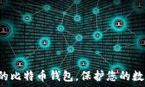  
轻松更新您的比特币钱包，保护您的数字资产安全!