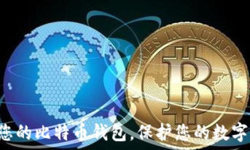  
轻松更新您的比特币钱包，保护您的数字资产安全!