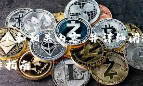根据您的要求，我将为您创建一个和相关内容，并详细阐述比特派USDT钱包的提现流程。

轻松提现USDT：比特派钱包操作指南
