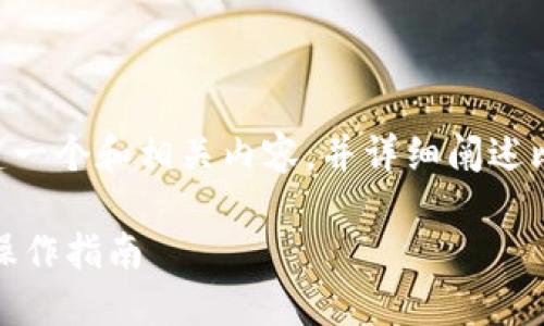 根据您的要求，我将为您创建一个和相关内容，并详细阐述比特派USDT钱包的提现流程。

轻松提现USDT：比特派钱包操作指南