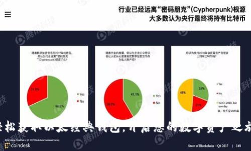 轻松获取以太经典钱包，开启您的数字资产之旅！