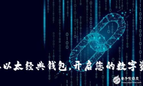 轻松获取以太经典钱包，开启您的数字资产之旅！