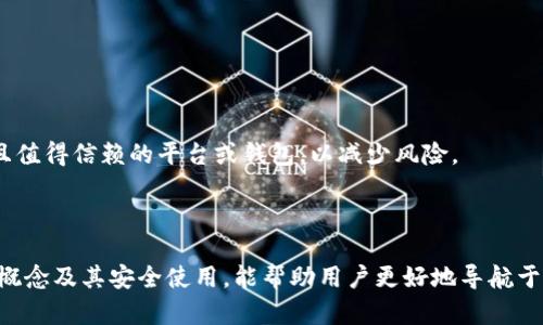 ### 关于比特币钱包地址和ID的概述

比特币是一种去中心化的数字货币，依赖于区块链技术进行交易和记录。为了安全地存储和发送比特币，用户需要使用比特币钱包，而钱包地址和ID是理解这一系统的关键要素。

#### 什么是比特币钱包地址？

比特币钱包的数字身份证

比特币钱包地址可以被看作是一个“数字身份证”，它允许用户接收比特币。每个比特币钱包生成的地址都是独一无二的，通常由26到35个字母和数字组成，开头以“1”、“3”或“bc1”作为标识。例如，“1A1zP1eP5QGefi2DMPTfTL5SLmv7DivfNa”就是一个典型的比特币地址。

想象一下，如果你寄信，你需要在信封上写上收件人的地址。同样，发送比特币时，交易需要发送到特定的钱包地址。任何人都可以查看区块链上的交易记录，但只有持有私钥的人才能控制和访问钱包中的比特币。因此，比特币钱包地址安全性的重要性不言而喻。

比特币钱包地址的生成

比特币钱包地址是通过复杂的算法生成的，涉及到公共密钥和私钥。创建钱包时，用户的计算机或电子设备会生成一个私钥，这相当于一个充满数字的钥匙，只有拥有它的人才能访问其比特币。而公共密钥则是其对应的“钥匙孔”，用户可以通过它生成钱包地址。

可以将这比作双刃剑，私钥确保了交易的安全和控制，而钱包地址则使得比特币的接收和发送变得方便。在整个比特币网络中，用户的隐私由此得到保护，同时又可通过公开的区块链查看交易详情。

#### 什么是比特币钱包ID？

钱包ID的简化分析

对比特币钱包地址，钱包ID似乎是一个更加简化的概念。钱包ID通常是指某些钱包服务提供商生成的一个唯一标识符，用于识别用户的比特币钱包。这并不等同于钱包地址，钱包ID可能由字母、数字以及符号组合而成。例如，它可能以“WID-“作为前缀。

对于服务提供商而言，钱包ID相当于一个用户的会员号。它用于在后台系统中识别用户和其钱包，而不是直接参与到比特币的交易中。用户从某些具体的比特币交易所或服务平台收到的钱包ID可以帮助他们更容易地管理账户、进行交易记录和请求更改设置等。

钱包ID与钱包地址的区别

虽然钱包地址和钱包ID都有助于管理比特币，但它们在功能和用途上存在显著差异。钱包地址是公开的，任何人都可以用它来向你发送比特币，然而钱包ID一般是私密的，仅用于内部管理，并不直接与比特币网络交互。

比如你在一家商店购买东西时，收款员会告诉你付款的银行账号（类似于钱包地址），而在商店的系统里有一个记录你作为消费者的ID（即钱包ID），这个ID仅对商店内部有效。所以说，钱包地址是外部用来接收比特币的，而钱包ID是为了用户管理和服务提供的。

#### 如何安全地使用比特币钱包地址和ID？

保护私人钥匙的重要性

对于比特币用户而言，保护私人钥匙是至关重要的。无论你的比特币钱包地址是什么，如果你的私钥被他人掌控，你的比特币就会面临被盗风险。因此，建议用户采取以下安全措施：

1. **冷存储**：将你的私钥保存到未连接互联网的设备上，比如USB驱动器。
2. **双重认证**：启用双重认证的安全设置，以降低被盗的风险。
3. **定期备份**：定期备份你的比特币钱包，确保在需要时能够恢复钱包。
4. **谨慎点击链接**：对于涉及比特币操作的链接要格外小心，避免点击可疑邮件或网站。

保护你的钱包地址虽然没有保护私钥那么重要，但保护你的信息安全，避免泄露你的钱包地址，也能增强总体安全性。

定期管理比特币资产

比特币市场波动性较大，建议用户定期管理自己的比特币资产，进行适当的投资或交易。了解市场行情，设置合理的买入和卖出策略，有助于你的投资收益。

例如，你可以使用一些比特币价格跟踪工具，或者设定价格提醒，以便在达到目标价位时及时做出反应。对于那些频繁进行交易的用户，务必使用功能完善且值得信赖的平台或钱包，以减少风险。

### 结论

比特币钱包地址和ID是数字货币交易中不可或缺的组成部分。虽然它们的功能与用途各异，但都在保护用户资产和便捷交易里扮演着重要角色。理解这些概念及其安全使用，能帮助用户更好地导航于比特币的世界，享受到这一前沿技术带来的便利与收益。无论你是一个新手还是拥有一定经验的用户，正确的知识和行为都是财富增值和安全交易的基石。
