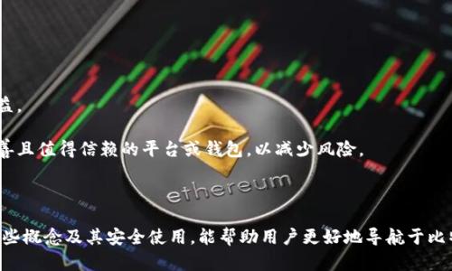 ### 关于比特币钱包地址和ID的概述

比特币是一种去中心化的数字货币，依赖于区块链技术进行交易和记录。为了安全地存储和发送比特币，用户需要使用比特币钱包，而钱包地址和ID是理解这一系统的关键要素。

#### 什么是比特币钱包地址？

比特币钱包的数字身份证

比特币钱包地址可以被看作是一个“数字身份证”，它允许用户接收比特币。每个比特币钱包生成的地址都是独一无二的，通常由26到35个字母和数字组成，开头以“1”、“3”或“bc1”作为标识。例如，“1A1zP1eP5QGefi2DMPTfTL5SLmv7DivfNa”就是一个典型的比特币地址。

想象一下，如果你寄信，你需要在信封上写上收件人的地址。同样，发送比特币时，交易需要发送到特定的钱包地址。任何人都可以查看区块链上的交易记录，但只有持有私钥的人才能控制和访问钱包中的比特币。因此，比特币钱包地址安全性的重要性不言而喻。

比特币钱包地址的生成

比特币钱包地址是通过复杂的算法生成的，涉及到公共密钥和私钥。创建钱包时，用户的计算机或电子设备会生成一个私钥，这相当于一个充满数字的钥匙，只有拥有它的人才能访问其比特币。而公共密钥则是其对应的“钥匙孔”，用户可以通过它生成钱包地址。

可以将这比作双刃剑，私钥确保了交易的安全和控制，而钱包地址则使得比特币的接收和发送变得方便。在整个比特币网络中，用户的隐私由此得到保护，同时又可通过公开的区块链查看交易详情。

#### 什么是比特币钱包ID？

钱包ID的简化分析

对比特币钱包地址，钱包ID似乎是一个更加简化的概念。钱包ID通常是指某些钱包服务提供商生成的一个唯一标识符，用于识别用户的比特币钱包。这并不等同于钱包地址，钱包ID可能由字母、数字以及符号组合而成。例如，它可能以“WID-“作为前缀。

对于服务提供商而言，钱包ID相当于一个用户的会员号。它用于在后台系统中识别用户和其钱包，而不是直接参与到比特币的交易中。用户从某些具体的比特币交易所或服务平台收到的钱包ID可以帮助他们更容易地管理账户、进行交易记录和请求更改设置等。

钱包ID与钱包地址的区别

虽然钱包地址和钱包ID都有助于管理比特币，但它们在功能和用途上存在显著差异。钱包地址是公开的，任何人都可以用它来向你发送比特币，然而钱包ID一般是私密的，仅用于内部管理，并不直接与比特币网络交互。

比如你在一家商店购买东西时，收款员会告诉你付款的银行账号（类似于钱包地址），而在商店的系统里有一个记录你作为消费者的ID（即钱包ID），这个ID仅对商店内部有效。所以说，钱包地址是外部用来接收比特币的，而钱包ID是为了用户管理和服务提供的。

#### 如何安全地使用比特币钱包地址和ID？

保护私人钥匙的重要性

对于比特币用户而言，保护私人钥匙是至关重要的。无论你的比特币钱包地址是什么，如果你的私钥被他人掌控，你的比特币就会面临被盗风险。因此，建议用户采取以下安全措施：

1. **冷存储**：将你的私钥保存到未连接互联网的设备上，比如USB驱动器。
2. **双重认证**：启用双重认证的安全设置，以降低被盗的风险。
3. **定期备份**：定期备份你的比特币钱包，确保在需要时能够恢复钱包。
4. **谨慎点击链接**：对于涉及比特币操作的链接要格外小心，避免点击可疑邮件或网站。

保护你的钱包地址虽然没有保护私钥那么重要，但保护你的信息安全，避免泄露你的钱包地址，也能增强总体安全性。

定期管理比特币资产

比特币市场波动性较大，建议用户定期管理自己的比特币资产，进行适当的投资或交易。了解市场行情，设置合理的买入和卖出策略，有助于你的投资收益。

例如，你可以使用一些比特币价格跟踪工具，或者设定价格提醒，以便在达到目标价位时及时做出反应。对于那些频繁进行交易的用户，务必使用功能完善且值得信赖的平台或钱包，以减少风险。

### 结论

比特币钱包地址和ID是数字货币交易中不可或缺的组成部分。虽然它们的功能与用途各异，但都在保护用户资产和便捷交易里扮演着重要角色。理解这些概念及其安全使用，能帮助用户更好地导航于比特币的世界，享受到这一前沿技术带来的便利与收益。无论你是一个新手还是拥有一定经验的用户，正确的知识和行为都是财富增值和安全交易的基石。