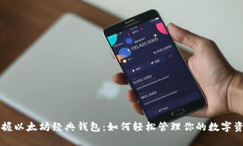 掌握以太坊经典钱包：如何轻松管理你的数字资产