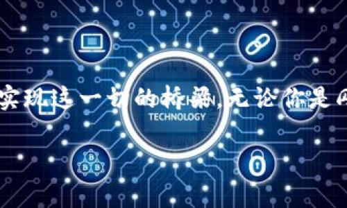 USDT（Tether）是一种稳定币，旨在将数字货币的价格稳定在1美元附近。以太坊钱包则是存储以太坊及其代币（如USDT）的数字钱包，允许用户管理和转账这些加密货币。对于加密货币用户来说，了解USDT与以太坊钱包的关系非常重要。

### 什么是USDT？

USDT是一种基于区块链的稳定币，其设计目的是让加密货币的价值保持相对稳定。与其他加密货币如比特币或以太坊不同，USDT的价值通常与美元挂钩，1 USDT的价值约等于1 USD。这样的设计有助于在极度波动的加密市场中提供一种“安全港”，使得交易者和投资者能够在不出售其持有的加密资产情况下保留其价值。

### USDT的工作原理

USDT的背后是一个复杂的系统。它是一种区块链上的代币，大部分建立在以太坊平台之上（也有其他区块链版本）。每当用户向Tether公司存入1美元时，公司会在链上铸造1个USDT，并在其储备中保持相应的美元。这样一来，用户就可以随时将USDT兑换为美元，从而确保其稳定性。

### 什么是以太坊钱包？

以太坊钱包是用于存储、接收和发送以太坊（ETH）及其代币（包括USDT）的数字工具。以太坊网络的设计允许开发者在其平台上构建智能合约和去中心化应用（DApp），对应的，用户需要使用以太坊钱包来管理他们在这些应用中的资产。

### 以太坊钱包的类型

以太坊钱包可以分为热钱包和冷钱包：

热钱包
热钱包是指在线钱包，用户能够立即访问，它们通常便利且易于使用。常见的热钱包包括交易所钱包、移动应用和浏览器插件等。例如，MetaMask是一个非常流行的以太坊浏览器插件钱包，可以轻松连接到各种DApp。

冷钱包
冷钱包则是指离线存储的方式，通常更加安全，适合存储大型资产。常见的有硬件钱包（如Ledger和Trezor）和纸钱包等。冷钱包虽然不便于进行日常交易，但它们可以有效保护用户的资产免受黑客攻击。

### 如何在以太坊钱包中存储USDT？

在以太坊钱包中存储USDT非常简单。用户首先需要选择一个支持USDT的以太坊钱包。接着，用户可以通过交易所购买USDT，并将其发送到以太坊钱包的地址中。

### 交易USDT的注意事项

尽管USDT作为一种稳定币，理论上具有相对稳定性，但用户在交易时仍然需要注意一些风险：

市场风险
尽管USDT与美元挂钩，但市场流动性不足或交易所问题可能会导致USDT价格出现波动。用户在急需资金时，可能只能以低于1美元的价格出售USDT。

科技风险
随着加密货币技术的快速发展，用户也面临关于钱包安全和智能合约漏洞的风险。确保钱包的安全性以及选择可信赖的交易所和平台至关重要。为此，建议用户定期更新钱包软件和使用强密码。

### 往未来看：USDT与以太坊的发展潜力

作为稳定币，USDT的存在不仅为投资者提供了逃避波动的工具，同时也为基于以太坊的去中心化金融（DeFi）生态系统提供了流动性。USDT的广泛应用使其在整个加密货币市场中占据了重要位置。

未来，随着以太坊2.0的推进和去中心化金融应用的增加，USDT和以太坊钱包的结合将会更为紧密。交易者、投资者以及普通用户都能在这个快速发展、变化的市场中找到属于自己的机会。

### 结论

USDT与以太坊钱包是数字货币生态系统中不可或缺的重要组成部分。通过USDT，用户能够在波动的加密市场中找到一线生机，而以太坊钱包则是实现这一切的桥梁。无论你是刚刚入门的新手还是经验丰富的交易者，了解USDT及其相关钱包的工作原理都是提升你在加密市场成功率的重要步骤。 

希望本文能帮助大家更好地理解USDT和以太坊钱包，让你在加密货币的世界中游刃有余。