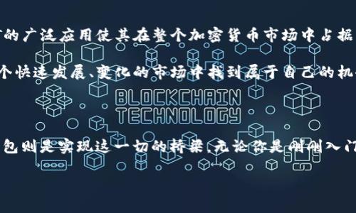 USDT（Tether）是一种稳定币，旨在将数字货币的价格稳定在1美元附近。以太坊钱包则是存储以太坊及其代币（如USDT）的数字钱包，允许用户管理和转账这些加密货币。对于加密货币用户来说，了解USDT与以太坊钱包的关系非常重要。

### 什么是USDT？

USDT是一种基于区块链的稳定币，其设计目的是让加密货币的价值保持相对稳定。与其他加密货币如比特币或以太坊不同，USDT的价值通常与美元挂钩，1 USDT的价值约等于1 USD。这样的设计有助于在极度波动的加密市场中提供一种“安全港”，使得交易者和投资者能够在不出售其持有的加密资产情况下保留其价值。

### USDT的工作原理

USDT的背后是一个复杂的系统。它是一种区块链上的代币，大部分建立在以太坊平台之上（也有其他区块链版本）。每当用户向Tether公司存入1美元时，公司会在链上铸造1个USDT，并在其储备中保持相应的美元。这样一来，用户就可以随时将USDT兑换为美元，从而确保其稳定性。

### 什么是以太坊钱包？

以太坊钱包是用于存储、接收和发送以太坊（ETH）及其代币（包括USDT）的数字工具。以太坊网络的设计允许开发者在其平台上构建智能合约和去中心化应用（DApp），对应的，用户需要使用以太坊钱包来管理他们在这些应用中的资产。

### 以太坊钱包的类型

以太坊钱包可以分为热钱包和冷钱包：

热钱包
热钱包是指在线钱包，用户能够立即访问，它们通常便利且易于使用。常见的热钱包包括交易所钱包、移动应用和浏览器插件等。例如，MetaMask是一个非常流行的以太坊浏览器插件钱包，可以轻松连接到各种DApp。

冷钱包
冷钱包则是指离线存储的方式，通常更加安全，适合存储大型资产。常见的有硬件钱包（如Ledger和Trezor）和纸钱包等。冷钱包虽然不便于进行日常交易，但它们可以有效保护用户的资产免受黑客攻击。

### 如何在以太坊钱包中存储USDT？

在以太坊钱包中存储USDT非常简单。用户首先需要选择一个支持USDT的以太坊钱包。接着，用户可以通过交易所购买USDT，并将其发送到以太坊钱包的地址中。

### 交易USDT的注意事项

尽管USDT作为一种稳定币，理论上具有相对稳定性，但用户在交易时仍然需要注意一些风险：

市场风险
尽管USDT与美元挂钩，但市场流动性不足或交易所问题可能会导致USDT价格出现波动。用户在急需资金时，可能只能以低于1美元的价格出售USDT。

科技风险
随着加密货币技术的快速发展，用户也面临关于钱包安全和智能合约漏洞的风险。确保钱包的安全性以及选择可信赖的交易所和平台至关重要。为此，建议用户定期更新钱包软件和使用强密码。

### 往未来看：USDT与以太坊的发展潜力

作为稳定币，USDT的存在不仅为投资者提供了逃避波动的工具，同时也为基于以太坊的去中心化金融（DeFi）生态系统提供了流动性。USDT的广泛应用使其在整个加密货币市场中占据了重要位置。

未来，随着以太坊2.0的推进和去中心化金融应用的增加，USDT和以太坊钱包的结合将会更为紧密。交易者、投资者以及普通用户都能在这个快速发展、变化的市场中找到属于自己的机会。

### 结论

USDT与以太坊钱包是数字货币生态系统中不可或缺的重要组成部分。通过USDT，用户能够在波动的加密市场中找到一线生机，而以太坊钱包则是实现这一切的桥梁。无论你是刚刚入门的新手还是经验丰富的交易者，了解USDT及其相关钱包的工作原理都是提升你在加密市场成功率的重要步骤。 

希望本文能帮助大家更好地理解USDT和以太坊钱包，让你在加密货币的世界中游刃有余。