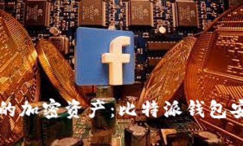 轻松管理你的加密资产：比特派钱包安卓应用指南