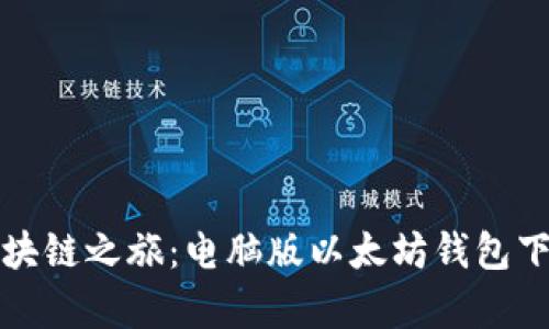 轻松开启区块链之旅：电脑版以太坊钱包下载安装指南