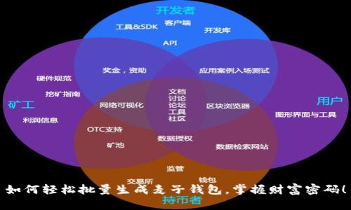 如何轻松批量生成麦子钱包，掌握财富密码！