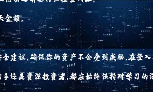 关于“比特币钱包哪里登入”，首先我们需要理解比特币钱包的基本概念以及如何安全地使用它。下面我将详细介绍比特币钱包的类型、如何登入、以及注意事项。

比特币钱包的类型

比特币钱包可以分为多种类型，通常包括热钱包和冷钱包。热钱包是在线钱包，方便用户随时随地进行交易；而冷钱包则是离线钱包，更加安全，适合长期储存大量比特币。

1. **桌面钱包**：用户可以在个人电脑上下载和安装的程序，如Bitcoin Core或者Electrum。这种钱包具有较高的安全性，但需要定期备份和更新。

2. **移动钱包**：专为手机设计的应用程序，比如Coinomi和Trust Wallet。因其便携性，用户可以随时随地访问自己的比特币。

3. **网页钱包**：基于浏览器的在线钱包，如Coinbase和Blockchain.info。尽管使用方便，但相对较为安全性较低，因为个人信息可能会被黑客攻击。

4. **硬件钱包**：诸如Ledger Nano S或Trezor等物理设备，提供最高级别的安全性，适合存储大量比特币。

如何登入比特币钱包

登入比特币钱包的步骤因钱包类型而异，但大致流程相似。以下是一般性流程：

1. **选择钱包类型**：你首先需要确认使用的是哪种类型的钱包。比如，你是否在使用基于网页的服务，还是下载了桌面钱包的客户端。

2. **访问入口**：如果是网站服务，你需要打开相关网页，如Coinbase的官方网站；如果是桌面钱包，打开已安装的程序。

3. **输入凭证**：输入你的账户信息和密码。切记不要将密码分享给他人，确保使用强密码以增强安全性。

4. **两步验证**：如果钱包提供了双重身份验证（2FA），请务必启用并按照指示完成身份验证。这是一层额外的安全保障。

5. **成功登入**：登入后，你将能够看到钱包的界面，显示你的比特币余额、交易记录等信息。

注意事项

在使用比特币钱包时，有一些注意事项需要牢记，确保你的资金安全:

1. **备份私钥**：你的钱包私钥是唯一可以证明你对比特币的所有权的凭证。务必将其备份并妥善保管，不要在线存储。

2. **保持软件更新**：定期更新钱包软件以修复潜在的安全漏洞，防止黑客攻击。

3. **警惕钓鱼网站**：在输入账户信息前，请确保你访问的是官方网站，尤其是在某些链接上点击之前要仔细检查网址。

4. **设置小额交易**：在熟悉新钱包时，可以先进行小额交易，以确保一切正常后再处理较大金额。

总结

比特币钱包的使用相对简单，但为了你的资金安全，务必要了解不同类型钱包的特点，遵循安全建议，确保你的资产不会受到威胁。在登入比特币钱包时，保持警惕并采取适当措施保护自己，是每个数字货币投资者应该牢记的原则。

如果你对此还有更多疑问，随时欢迎提出，我们将进一步探讨比特币的钱包天地。无论你是新手还是资深投资者，都应始终保持对学习的渴望和对安全的重视。