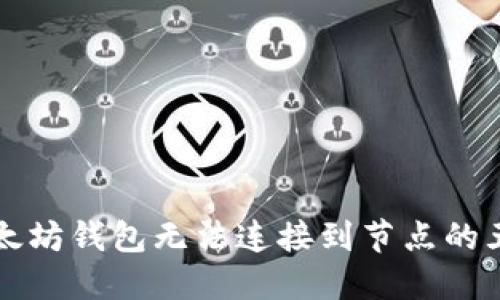解决以太坊钱包无法连接到节点的五大技巧