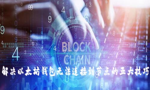 解决以太坊钱包无法连接到节点的五大技巧